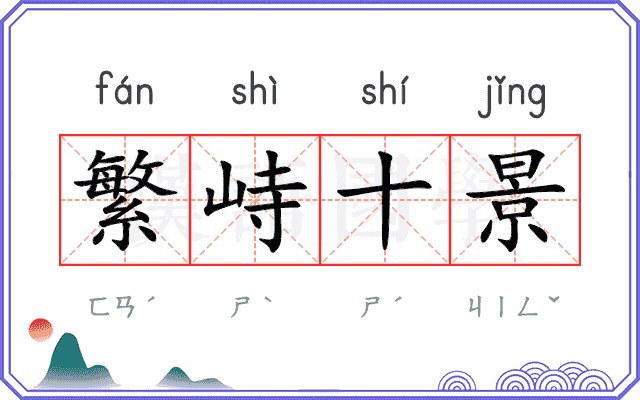 繁峙十景 繁峙十景
