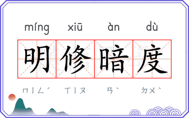 明修暗度 明修暗度