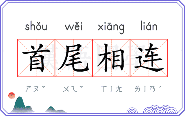 首尾相连 首尾相连