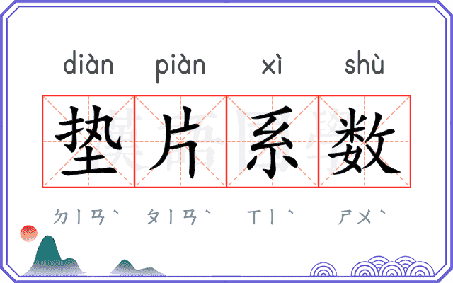 垫片系数 垫片系数