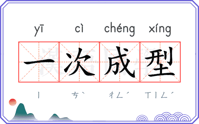一次成型