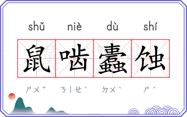 鼠啮蠹蚀 鼠啮蠹蚀