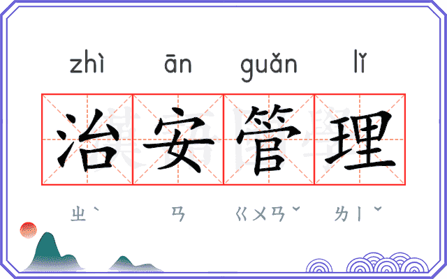 治安管理 治安管理