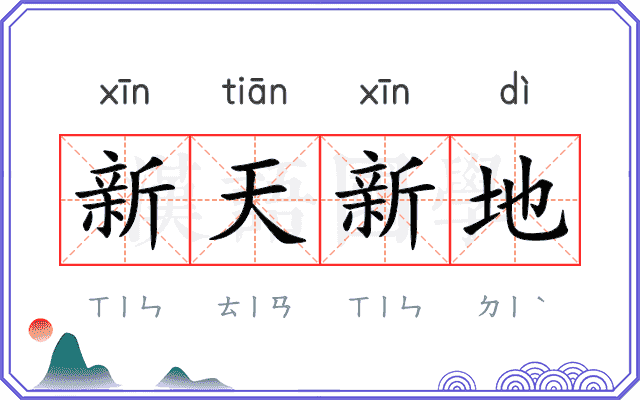 新天新地