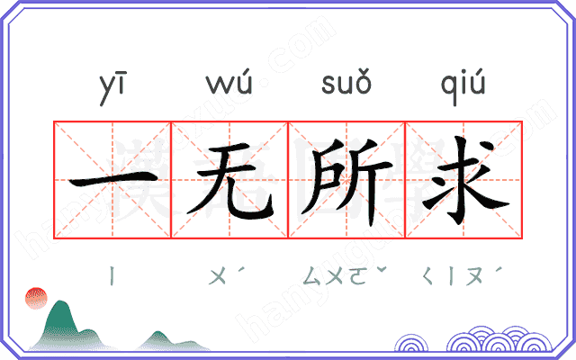 一无所求 一无所求