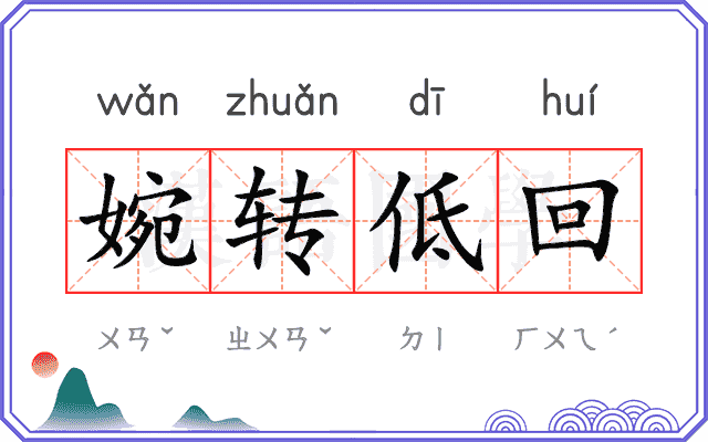 婉转低回 婉转低回