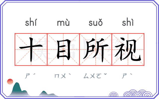 十目所视