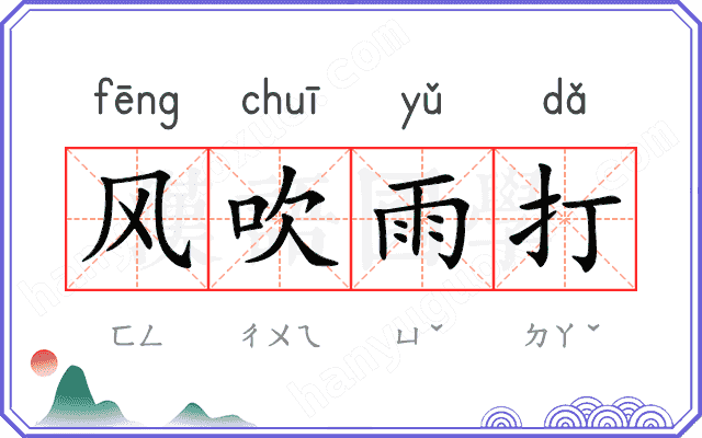 风吹雨打 风吹雨打