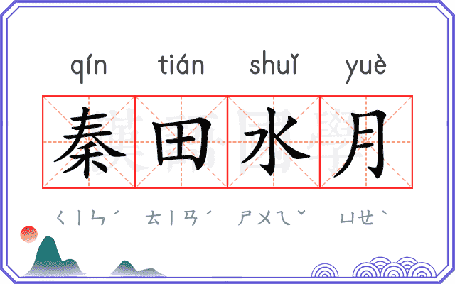 秦田水月 秦田水月