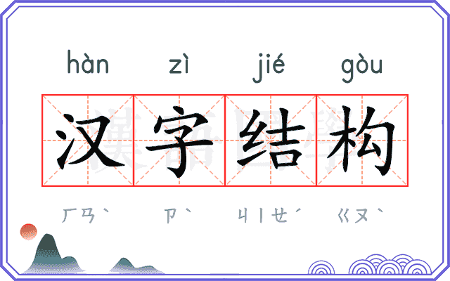 汉字结构