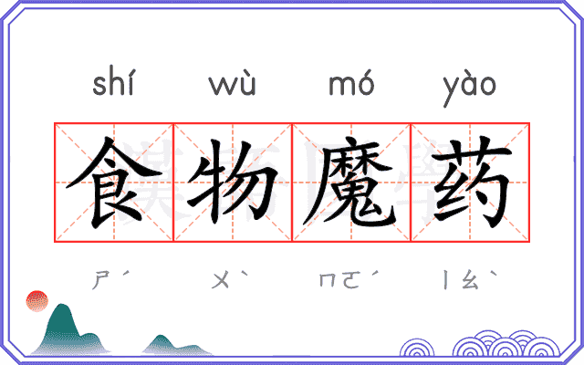 食物魔药 食物魔药