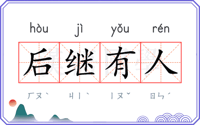 后继有人