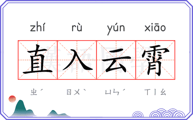直入云霄