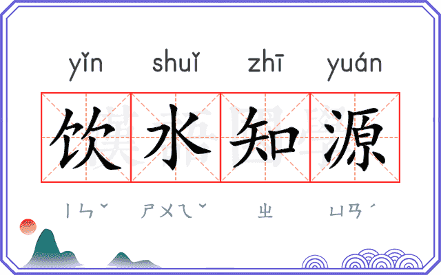饮水知源 饮水知源