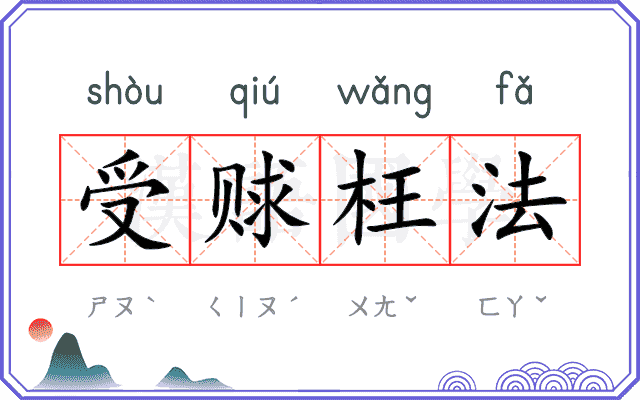受赇枉法 受赇枉法