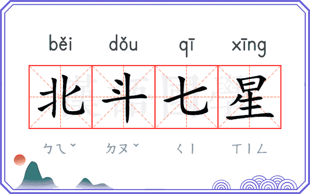 北斗七星