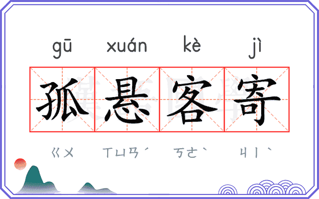 孤悬客寄 孤悬客寄
