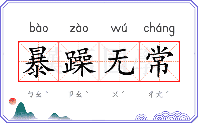 暴躁无常