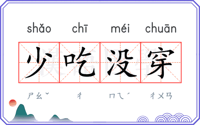 少吃没穿 少吃没穿