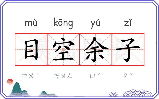 目空余子 目空余子