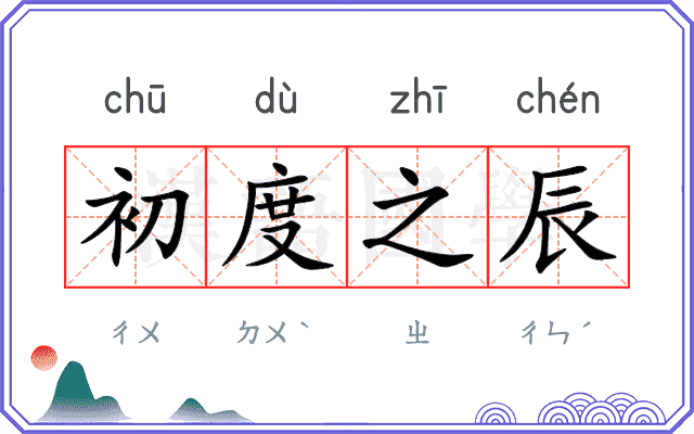 初度之辰