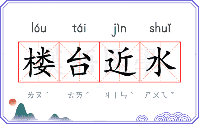 楼台近水 楼台近水