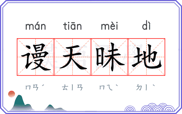 谩天昧地 谩天昧地
