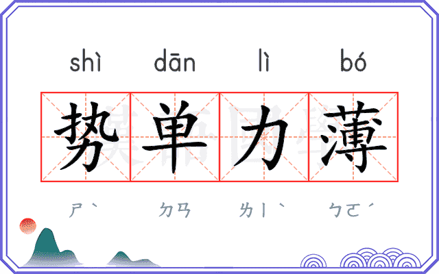 势单力薄 势单力薄