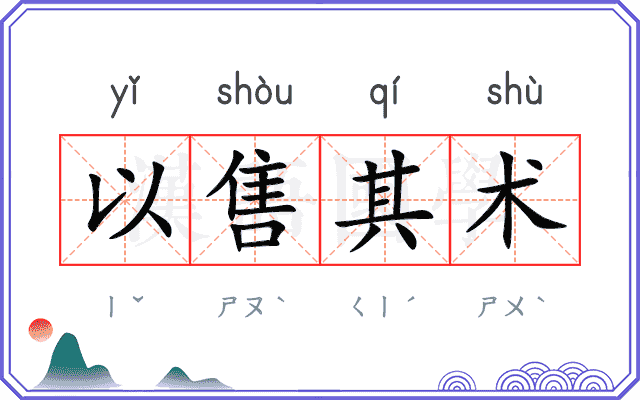 以售其术 以售其术