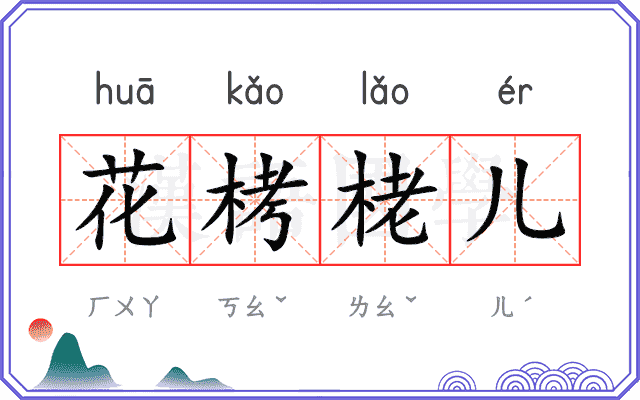 花栲栳儿 花栲栳儿