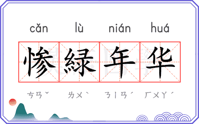 惨緑年华