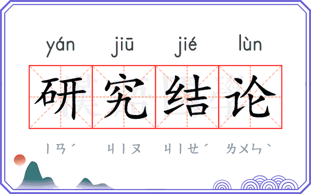 研究结论 研究结论