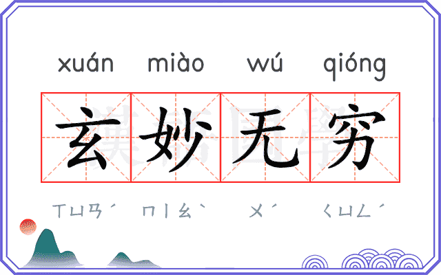 玄妙无穷 玄妙无穷