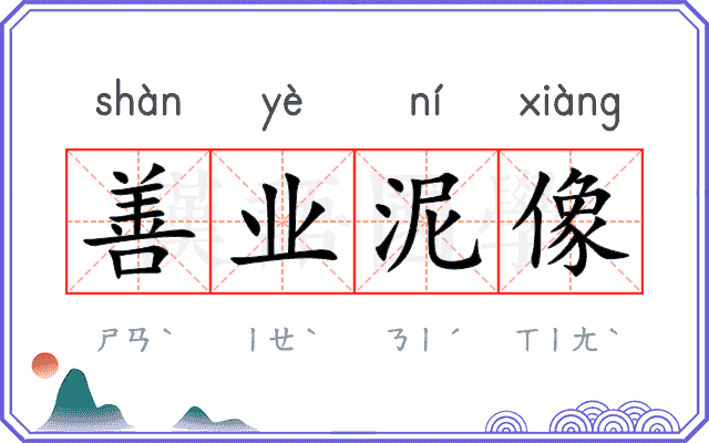 善业泥像 善业泥像