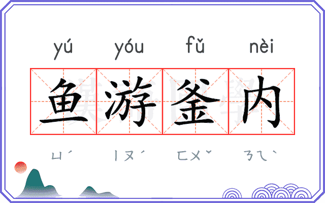 鱼游釜内