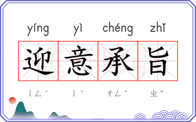 迎意承旨 迎意承旨