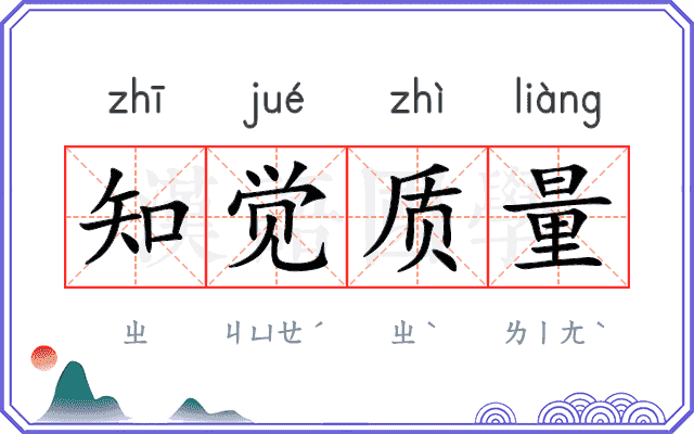 知觉质量 知觉质量