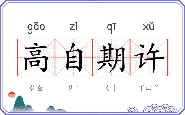 高自期许