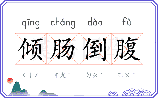 倾肠倒腹 倾肠倒腹