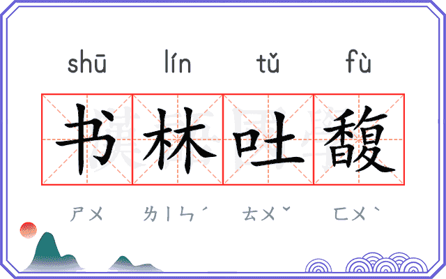 书林吐馥 书林吐馥