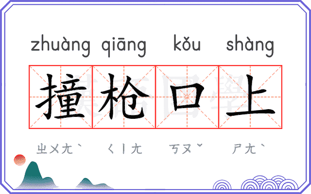 撞枪口上