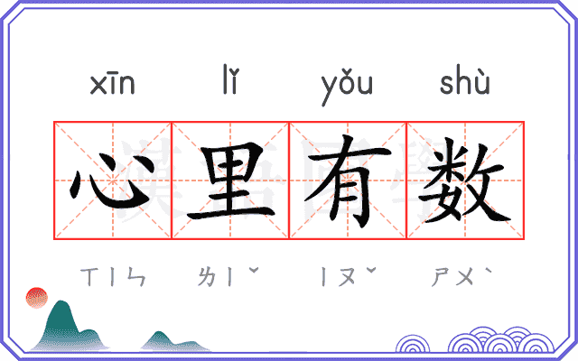心里有数 心里有数