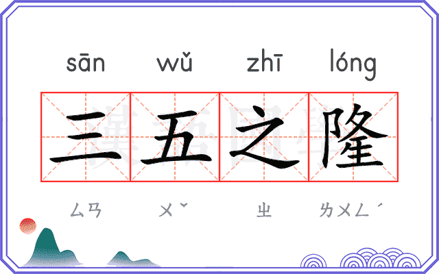 三五之隆