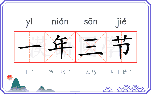 一年三节