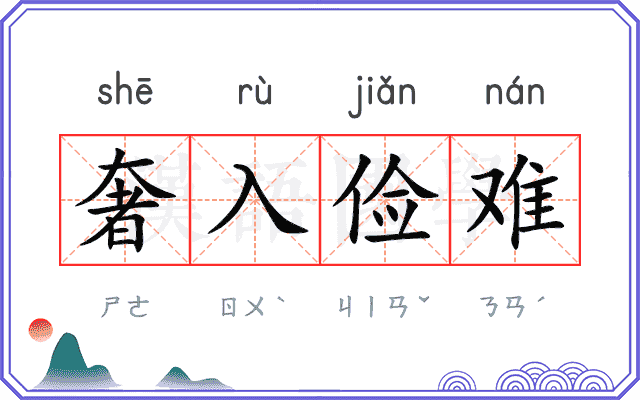 奢入俭难 奢入俭难