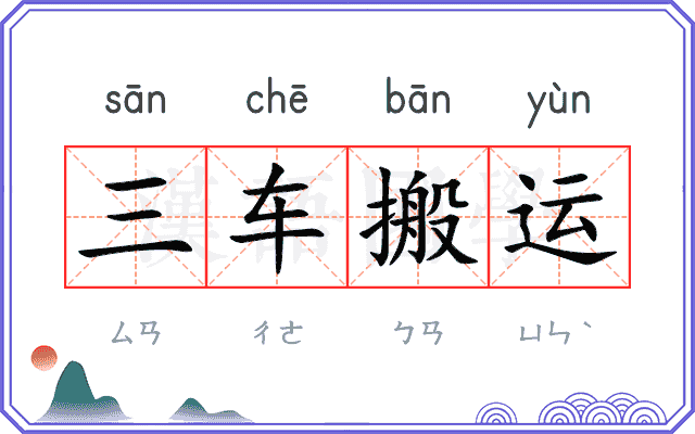 三车搬运