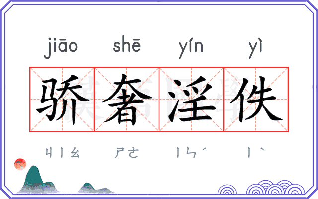 骄奢淫佚 骄奢淫佚