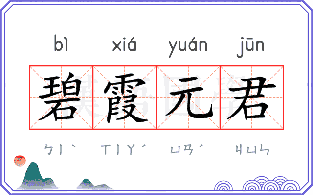 碧霞元君 碧霞元君
