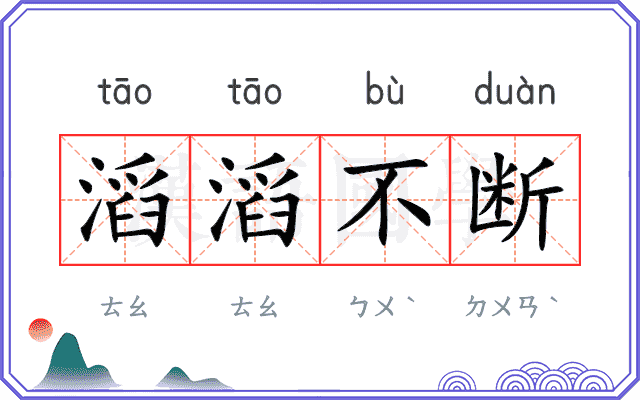 滔滔不断