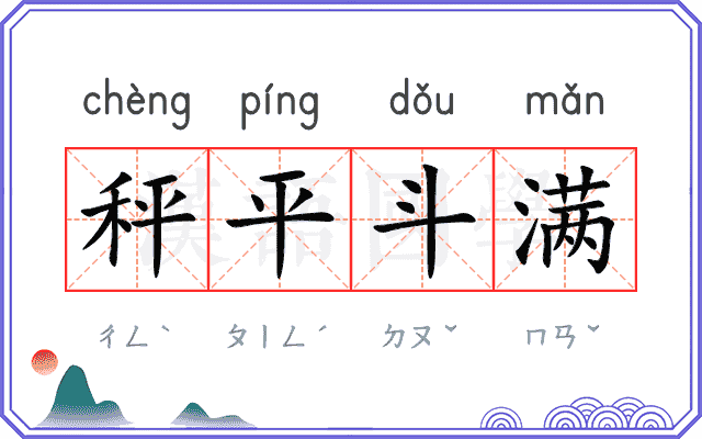 秤平斗满